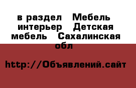  в раздел : Мебель, интерьер » Детская мебель . Сахалинская обл.